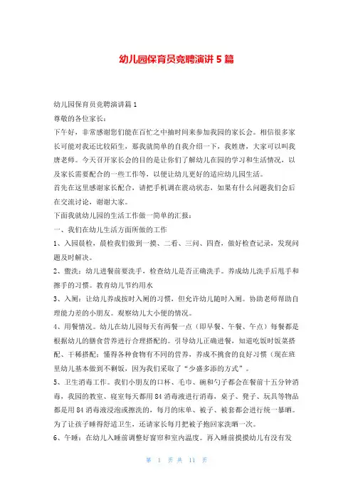 幼儿园保育员竞聘演讲5篇