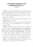 《江苏省房屋建筑和市政基础设施项目全过程工程咨询服务招标投标规则(试行)》(征求意见稿)
