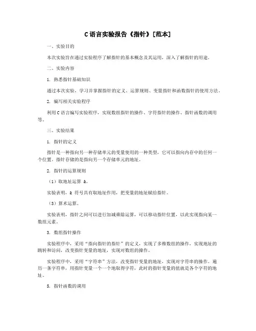 C语言实验报告《指针》[范本]