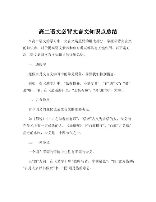 高二语文必背文言文知识点总结