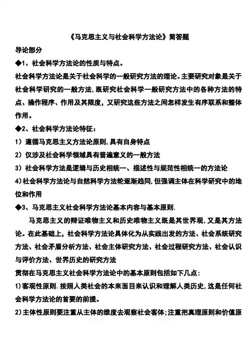 《马克思主义与社会科学方法论》简答题