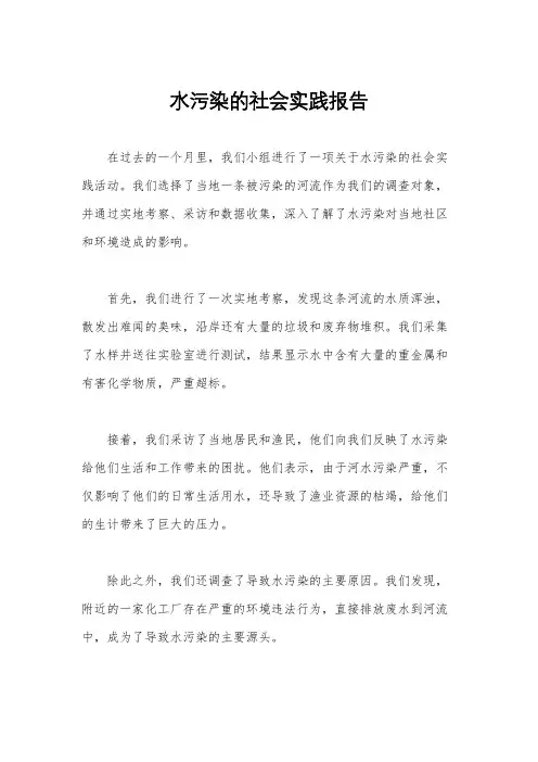 水污染的社会实践报告