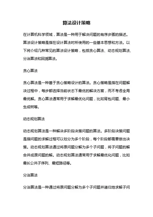 算法设计策略