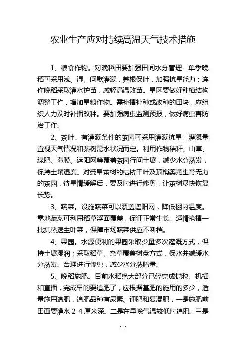 农业生产应对持续高温天气技术措施