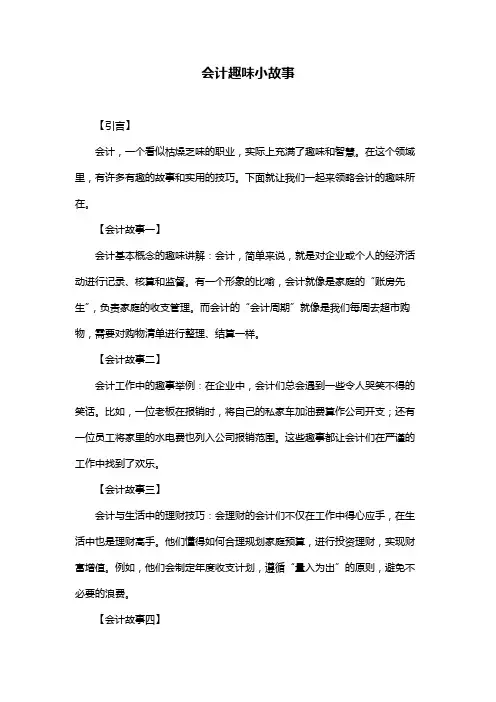 会计趣味小故事