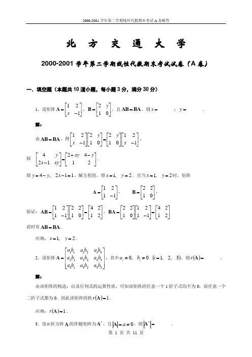 2000-2001学年第二学期线性代数期末考试A试卷解答