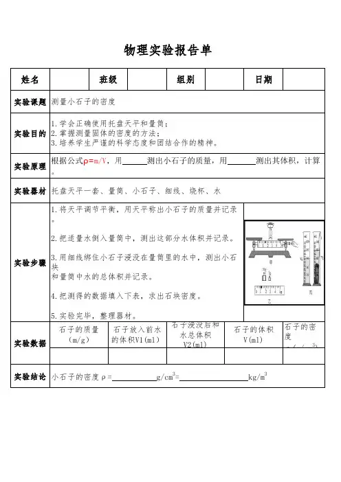 测量小石子的密度实验报告单 