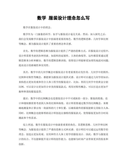 数学 服装设计理念怎么写