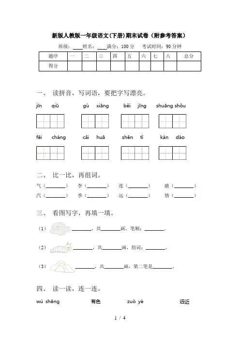 新版人教版一年级语文(下册)期末试卷(附参考答案)