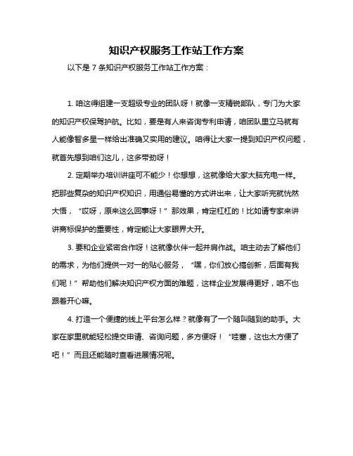 知识产权服务工作站工作方案