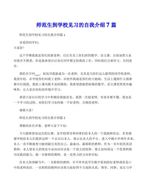 师范生到学校见习的自我介绍7篇