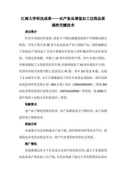 江南大学科技成果——水产食品增值加工过程品质调控关键技术