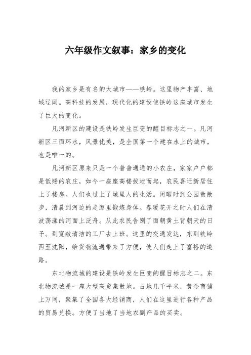 六年级作文叙事：家乡的变化_11111113