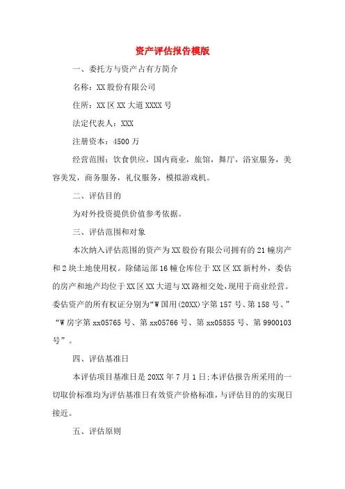 资产评估报告模版