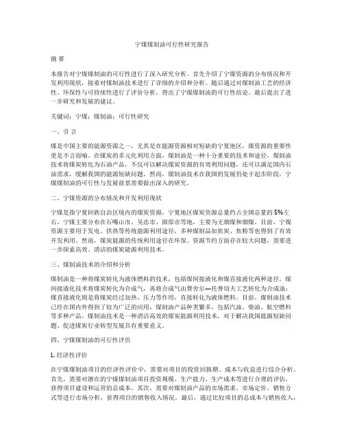宁煤煤制油可行性研究报告