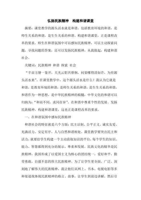 弘扬民族精神 构建和谐课堂