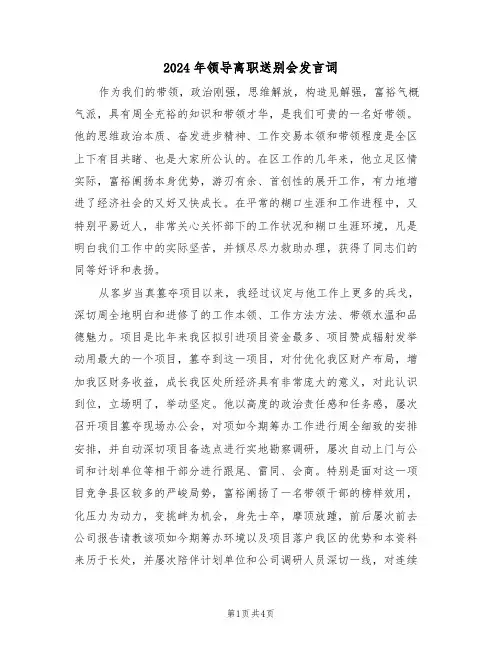 2024年领导离职送别会发言词(二篇)