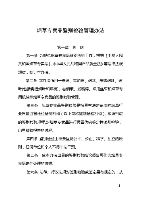 烟草专卖品鉴别检验管理办法