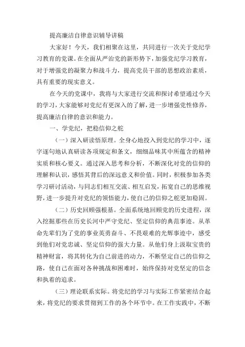 提高廉洁自律意识辅导讲稿