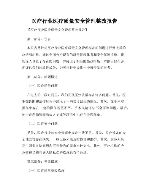 医疗行业医疗质量安全管理整改报告