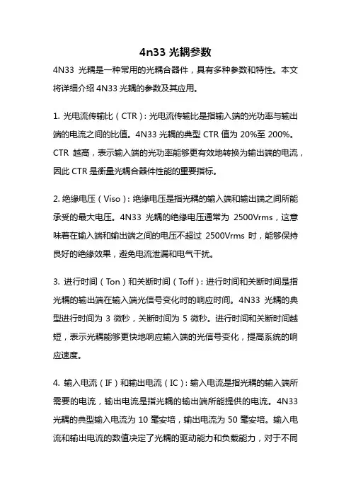 4n33光耦参数