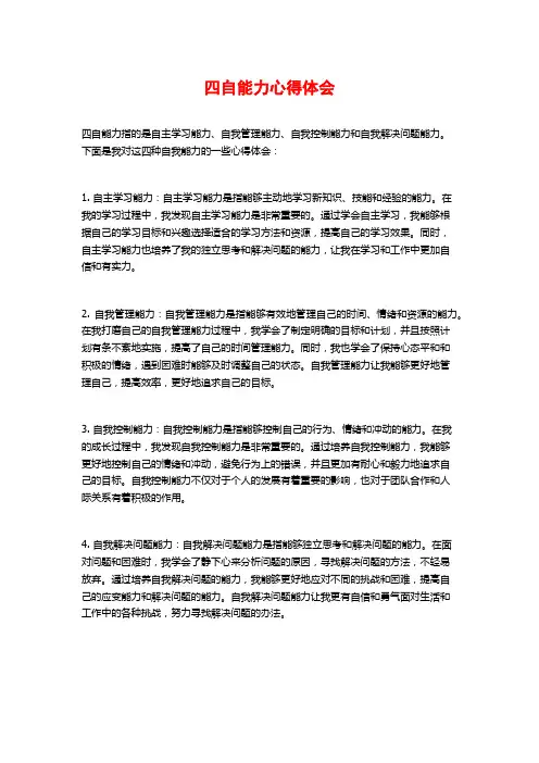 四自能力心得体会