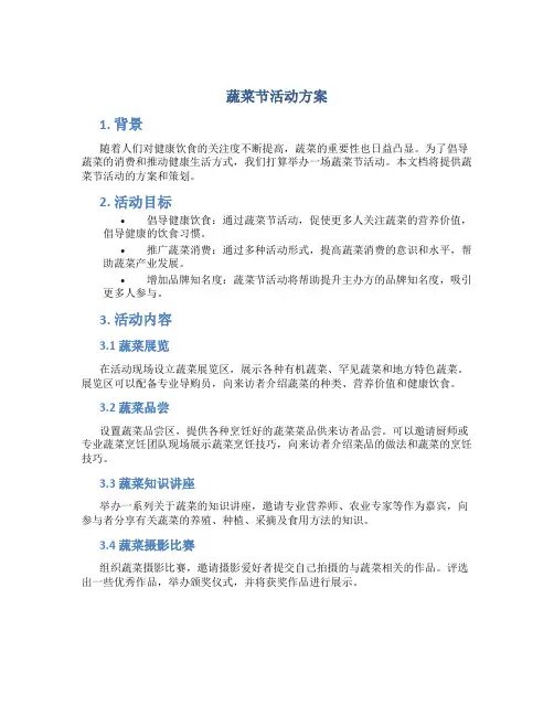 蔬菜节活动方案
