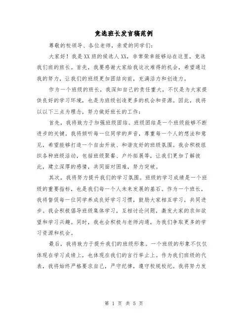 竞选班长发言稿范例(3篇)