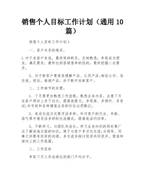 销售个人目标工作计划(通用10篇)