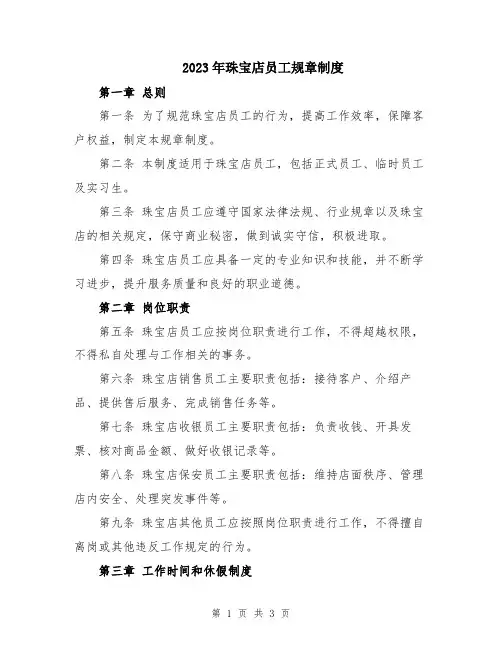 2023年珠宝店员工规章制度