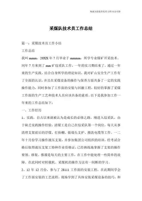 采煤队技术员工作总结