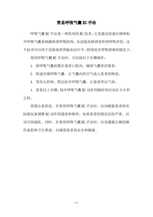 简易呼吸气囊EC手法