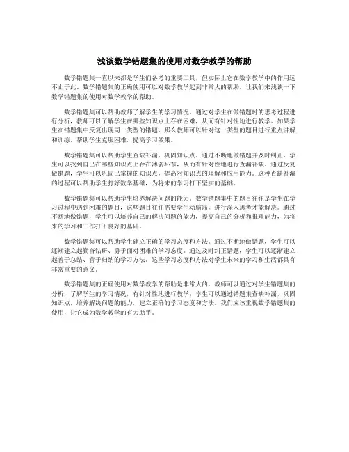 浅谈数学错题集的使用对数学教学的帮助
