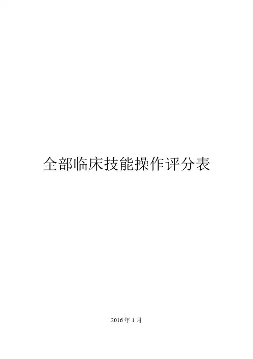临床技能操作评分表(全部)33336【范本模板】