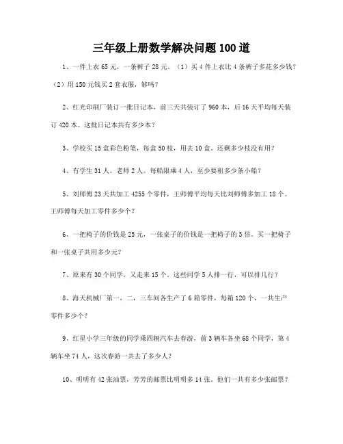 三年级上册数学解决问题100道44