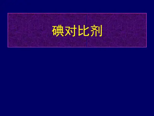 碘对比剂