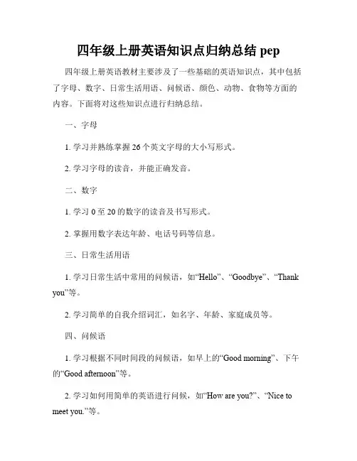 四年级上册英语知识点归纳总结pep