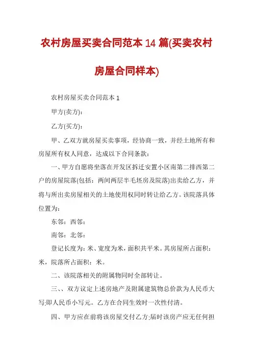 农村房屋买卖合同范本14篇