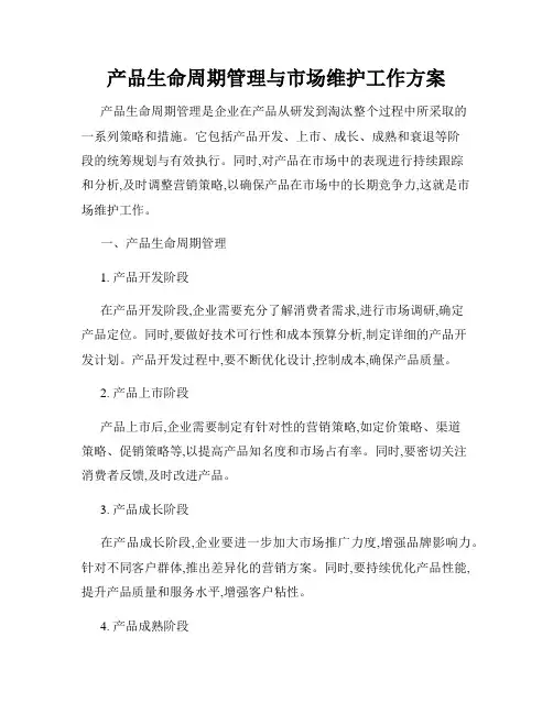 产品生命周期管理与市场维护工作方案