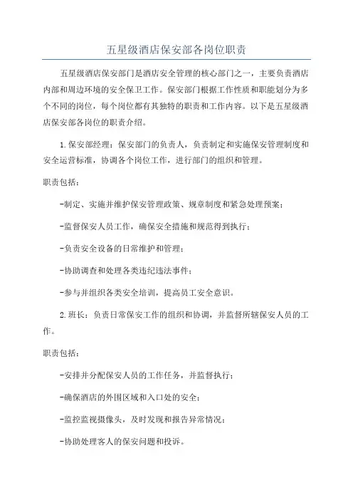五星级酒店保安部各岗位职责