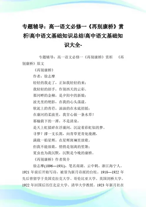 专题辅导：高一语文必修一《再别康桥》赏析-高中语文基础知识归纳-高中.doc