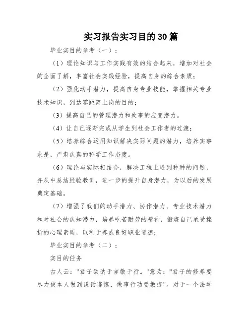 实习报告实习目的30篇