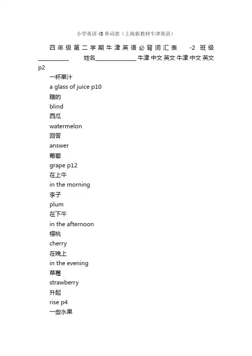 小学英语4B单词表（上海新教材牛津英语）