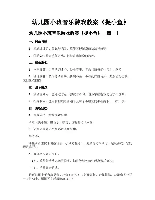 幼儿园小班音乐游戏教案《捉小鱼》