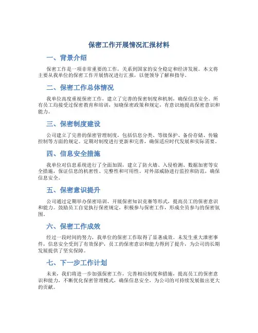 保密工作开展情况汇报材料