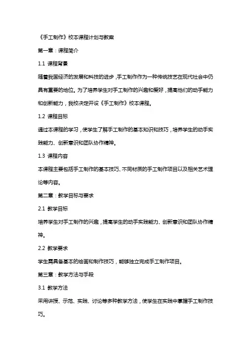 《手工制作》校本课程计划与教案