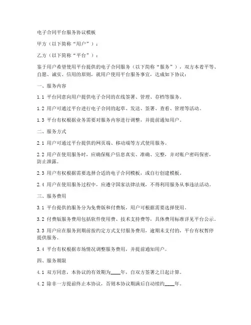 电子合同平台服务协议模板