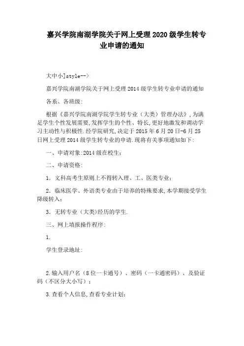 嘉兴学院南湖学院关于网上受理2020级学生转专业申请的通知