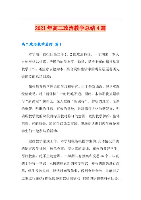 2021年高二政治教学总结4篇(精选模板)