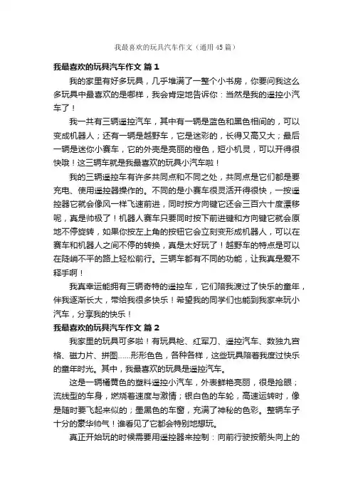 我最喜欢的玩具汽车作文（通用45篇）